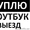 Купим Максимально Дорого Ваш Ноутбук   Выезд (98) 111-03-01 #1327694