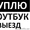 Купим Максимально Дорого Ваш Ноутбук   Выезд (98) 111-03-01 #1327694