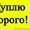 Куплю дорого любые газовая плита рабочие и нерабочи  2х, 4х, 5х,  991-53-22 #1357922