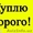 Куплю дорого любые телевизоры, швейные машины,  газплита. Тел-320-38-99 #1365439