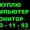 Куплю Компьютер,  Монитор,  Комплектующие,  Интрнет Клубы С Выездом По Ташкенту #1518484