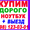 Максимальная Цена за Ваш Ноутбук/Нетбук + Выезд (98) 123-03-01 #1317918