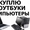 Куплю современные компьютеры, ноутбуки, мониторы, принтеры по высокой цене! #1733291