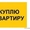 1 хонали Квартира Сотиб оламан. Узимга. 1 ёки 2 каватдан #1739925