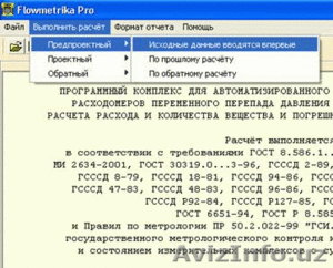 Программа проектирования расходомеров #3076
