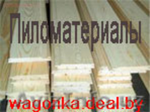 Пиломатериалы,  вагонка,  доска,  брус,  блок-хаус,  www.wagonka.deal.by #114053