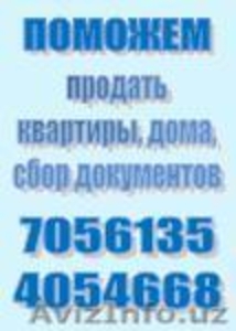 ПОМОЖЕМ продать квартиры,  дома,  сбор документов! #247105
