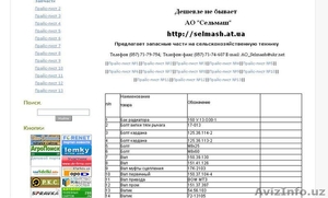 АО Сельмаш - Предлагает запасные запчасти на сельскохозяйственную технику. #285465