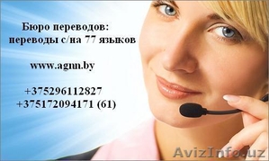 Бюро переводов http://translate.agnn.by/ +375296592068 #328615