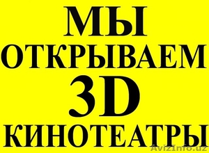 Мы открываем 3D кинотеатры для дома и бизнеса !!! #676569
