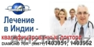Лечение в Индии #754767