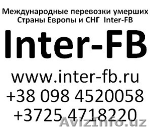 Международные перевозки умерших Европа и СНГ. Inter-FB Узбекистан #810159