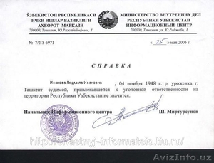 Справка о несудимости в Узбекистане #801457
