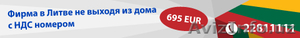 Новая фирма в Литве под ключ 695 евро #1027961