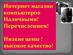 наша компания занимается продажей новых  компьютеров со склада в Ташкенте НАЛИЧН #1179562