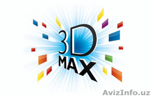Учебный центр приглашаем всех на курсы Дизайн в системе 3D Studio Max #1231784