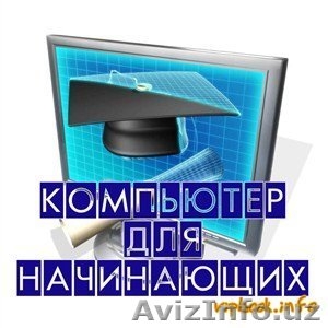Учебный центр приглашаем всех на курсы Компьютер для начинающих  #1231786