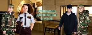 Спецодежда для охранных структур #1262023