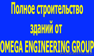 Строительство под ключ! Все с нуля. От компании OMEGA ENGINEERING GROUP. #1257951