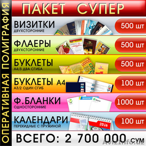 Услуги оперативной полиграфии- пакет предложений Super для вашей компании. #1274539