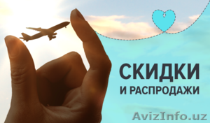 Авиабилеты со скидками!! Спешите! #1306580