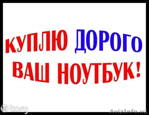 Купим по Максимальной Цене Ваш Ноутбук + Выезд (98) 123-03-01 #1317919