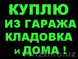Куплю Дорого почти все из Подвал      Кладовка Гаража ПОСУДА  ФЛЯГА   Кастрюли   #1317965