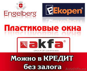 Akfa,  Ekopen, Engelberg- можно и В КРЕДИТ (кредит без залога). #1318437