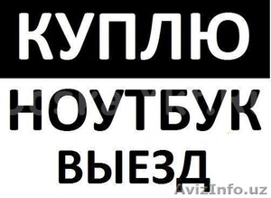 Купим Максимально Дорого Ваш Ноутбук   Выезд (98) 111-03-01 #1327694
