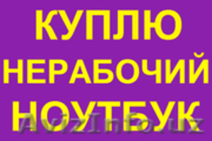 Купим по Максимальной Цене Ваш Ноутбук/Нетбук + Выезд (98) 123-03-01 #1327691