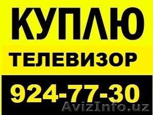 Куплю Дорого LCD LED Телевизоры и Импортные Телевизоры Быстро С Выездом .  #1326583