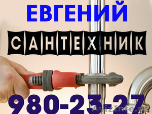 Сантехник,  Срочный вызов Сантехника,  Сантехнические услуги. #1330736