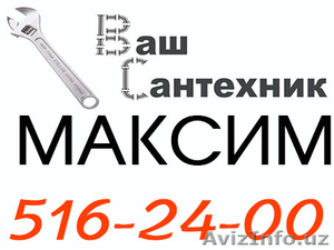 Услуги сантехника. Mакcим #1330741