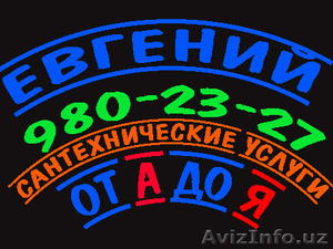Услуга сантехника. Eвгений #1330738