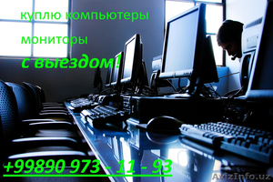 Куплю компьютеры,  мониторы,  с выездом!  #1329569