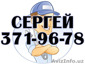 Cантехник Сергеi,  Весь спектр услуг #1330745