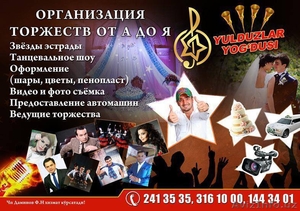 Юлдузлар ёгдуси( Организация торжеств от А до Я) #1332078