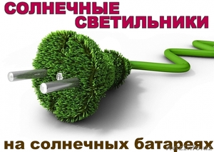 Светодиодные светильники на солнечных батареях #1350534