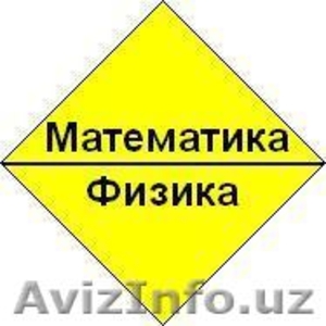 Математика и физика #1260963