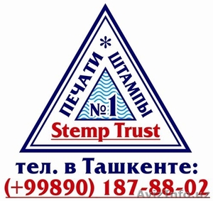 Производим Печати и Штампы на профессиональном оборудовании #1349983