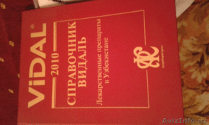 Отдам за символическую плату справочник Видаль 2010 года. #1365453