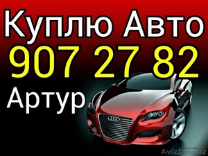 КУПЛЮ --- ( ШЕВРОЛЕТ -- ДЭУ -- ВАЗ ) -- НЕКСИЮ -- СПАРК -- МАТИЗ -- КО #1373468