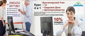 Курс 4 в 1: Бухгалтерский Учет   1 C  Кадровое Дело   Делопроизводство!!! #1390189