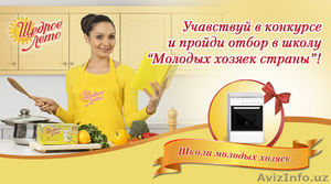 Конкурс «Школа молодых хозяек» от Щедрого лета #1379844