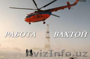 Работа вахтовым методом в России  от 1200$ #1382229