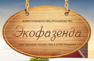 Подсобное хозяйство Экофазенда #1406019
