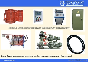 Запчасти и комплектующие для индукционного оборудования! #1424034