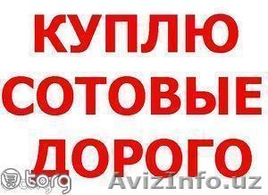 КУПЛЮ ЛЮБЫЕ СОТОВЫЕ,  СМАРТФОНЫ ДОРОГО И С ВЫЕЗДОМ! +99893 596-01-23 #1445588