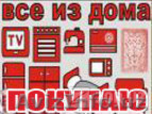 КУПЛЮ мебель и прочее из дома в Ташкенте #1454386