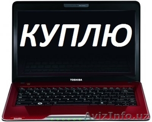 КУПЛЮ ноутбуки и стационарные #1449321